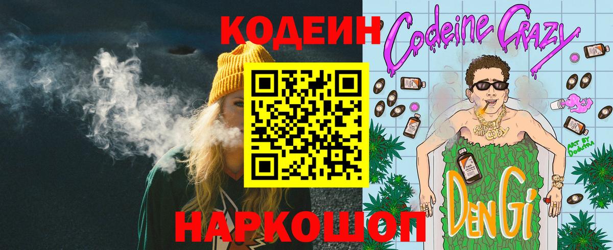 Усть-Джегута  Кодеин напиток Lean (лин)  Вход с VPN 